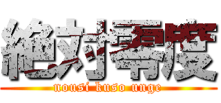 絶対零度 (nousi kuso unge)