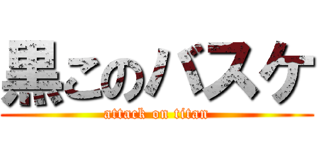 黒このバスケ (attack on titan)