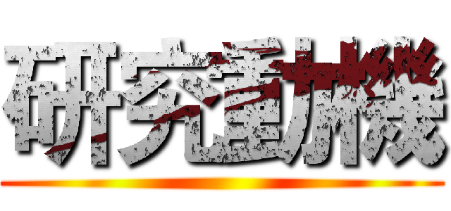 研究動機 ()
