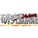 研究動機 ()