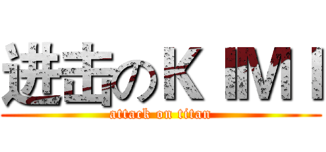 进击のＫＩＭＩ (attack on titan)