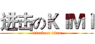 进击のＫＩＭＩ (attack on titan)