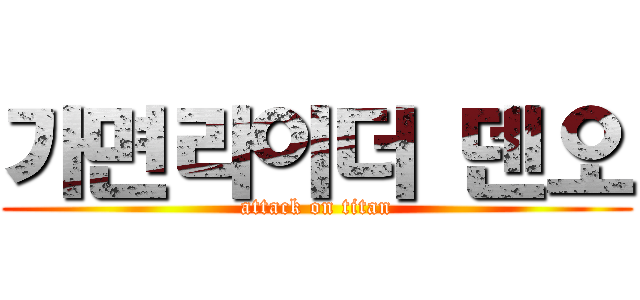 가면라이더 덴오 (attack on titan)