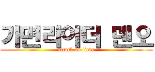 가면라이더 덴오 (attack on titan)