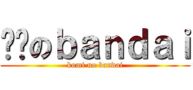 垃圾のｂａｎｄａｉ (komi no bandai)