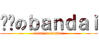 垃圾のｂａｎｄａｉ (komi no bandai)