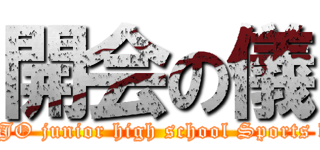 開会の儀 (NEJO junior high school Sports day)