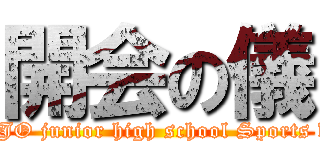 開会の儀 (NEJO junior high school Sports day)