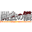 開会の儀 (NEJO junior high school Sports day)