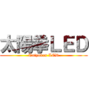 太陽拳ＬＥＤ (Taiyoken LED)