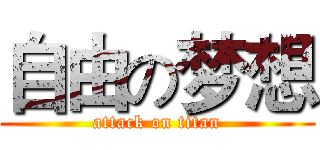 自由の梦想 (attack on titan)
