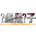 执墨是汉子 (attack on titan)