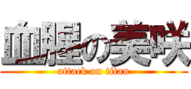 血腥の美咲 (attack on titan)
