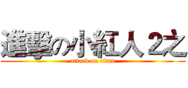 進擊の小紅人２之 (attack on titan)