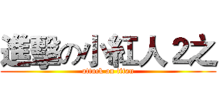 進擊の小紅人２之 (attack on titan)