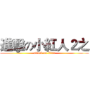進擊の小紅人２之 (attack on titan)
