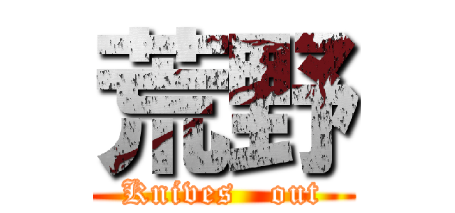 荒野 (Knives   out)