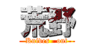 荒野 (Knives   out)