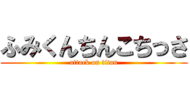 ふみくんちんこちっさ (attack on titan)