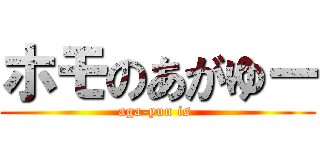 ホモのあがゆー (aga-yuu is )