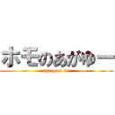 ホモのあがゆー (aga-yuu is )