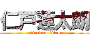 仁戸蓮太朗 (attack on titan)