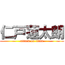 仁戸蓮太朗 (attack on titan)