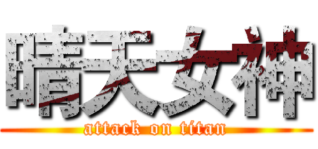 晴天女神 (attack on titan)