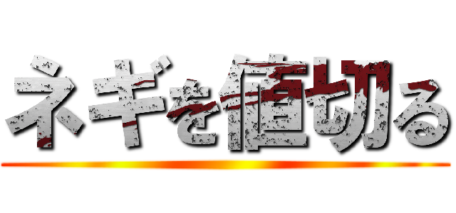 ネギを値切る ()