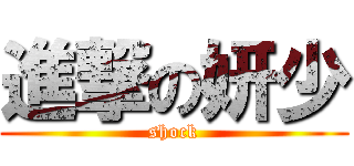 進撃の妍少 (shock)