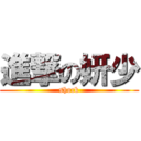 進撃の妍少 (shock)