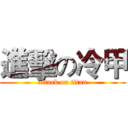 進擊の冷甲 (attack on titan)