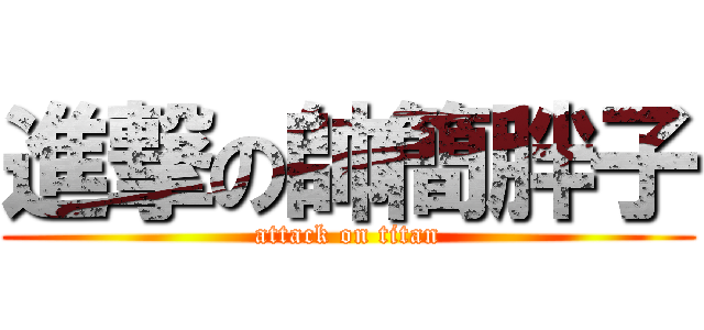 進撃の帥簡胖子 (attack on titan)