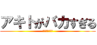 アキトがバカすぎる (２９９９年公開)