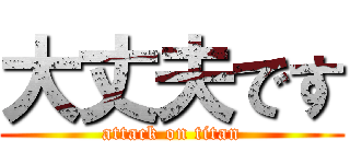 大丈夫です (attack on titan)