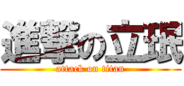 進撃の立珉 (attack on titan)
