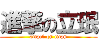 進撃の立珉 (attack on titan)