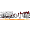 進撃の小謙 (little………………………)