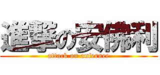 進撃の安佛利 (attack on anfernee)