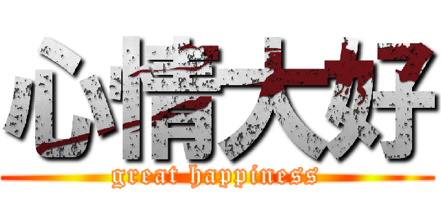 心情大好 (great happiness)