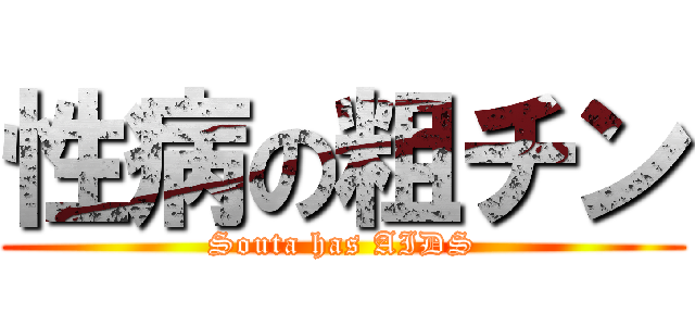 性病の粗チン (Souta has AIDS)