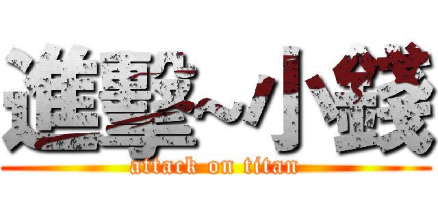 進擊~小錢 (attack on titan)