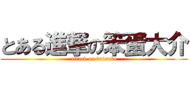 とある進撃の笨蛋大介 (attack on daisuke)