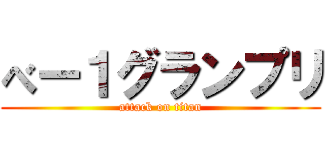 べー１グランプリ (attack on titan)