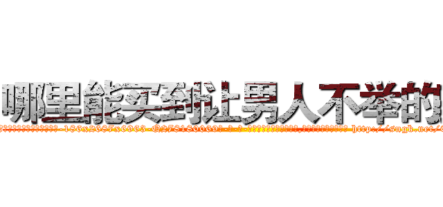 哪里能买到让男人不举的药 (哪里能买到让男人不举的药【电-186x2687x6963-Q278180069元-吉-药-业】我们做的是长期生意,靠的是老客户长期支持 http://sngk.net/0k7RZa
)