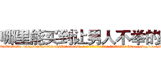 哪里能买到让男人不举的药 (哪里能买到让男人不举的药【电-186x2687x6963-Q278180069元-吉-药-业】我们做的是长期生意,靠的是老客户长期支持 http://sngk.net/0k7RZa
)