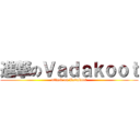 進撃のＶａｄａｋｏｏｔ (attack on Vadakoot)