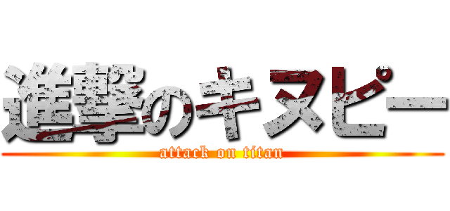 進撃のキヌピー (attack on titan)