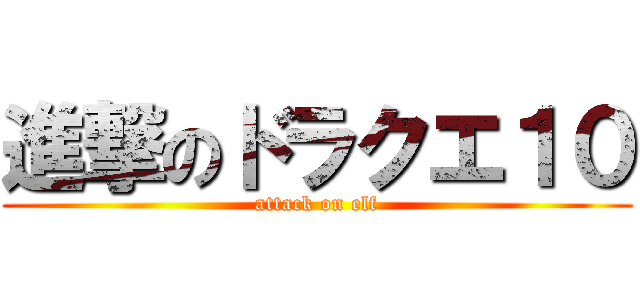 進撃のドラクエ１０ (attack on elf)