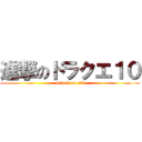 進撃のドラクエ１０ (attack on elf)